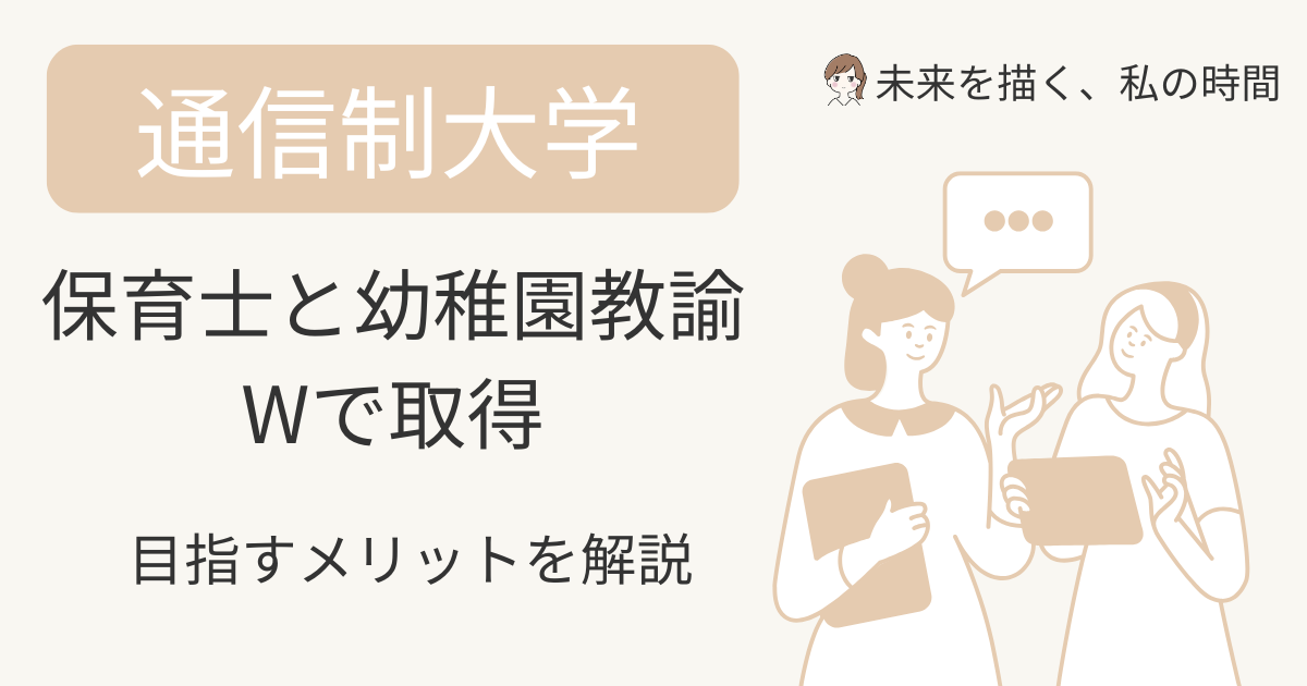通信制大学なら保育士資格と幼稚園教諭免許を同時に取得可能。必要単位の差はわずかで、W資格で働ける幅も広がります。