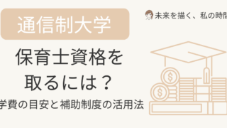 通信制大学で保育士資格を取得したい方へ。学費の目安・通信講座との違い・自治体の補助金制度を実体験をもとに解説。費用を抑えて確実に資格を取りたい方におすすめです。