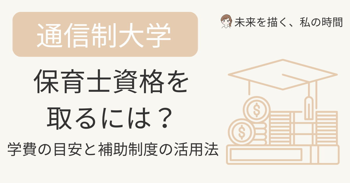 通信制大学で保育士資格を取得したい方へ。学費の目安・通信講座との違い・自治体の補助金制度を実体験をもとに解説。費用を抑えて確実に資格を取りたい方におすすめです。