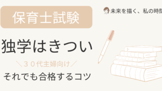 保育士　独学　きつい