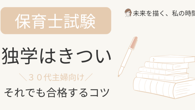 保育士　独学　きつい