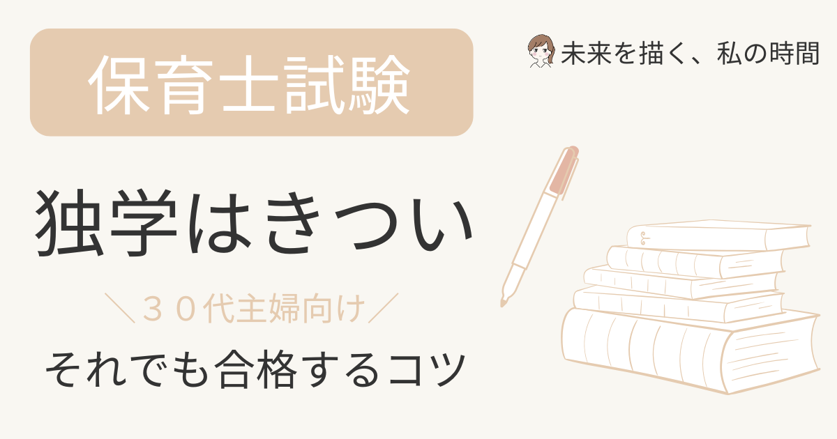 保育士　独学　きつい