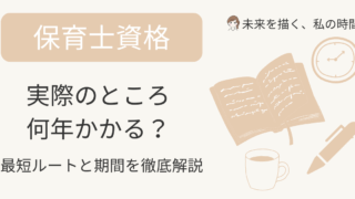 保育士資格は何年かかる？最短ルートと現実的な期間を徹底解説