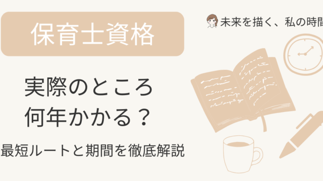 保育士資格は何年かかる？最短ルートと現実的な期間を徹底解説