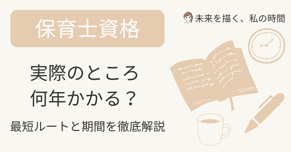 保育士資格は何年かかる？最短ルートと現実的な期間を徹底解説