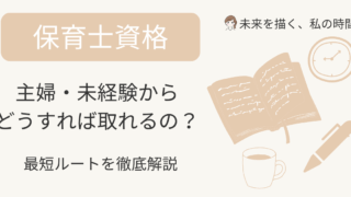 保育士資格を取るにはどうすればいい？主婦・未経験からの最短ルートを解説