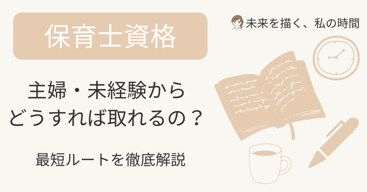 保育士資格を取るにはどうすればいい？主婦・未経験からの最短ルートを解説