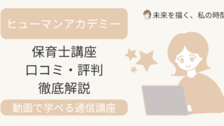 たのまな保育士講座の口コミ・評判を徹底調査。動画で学べる人気講座の魅力や、ユーキャン・キャリカレとの違い、実際の体験談も紹介します。