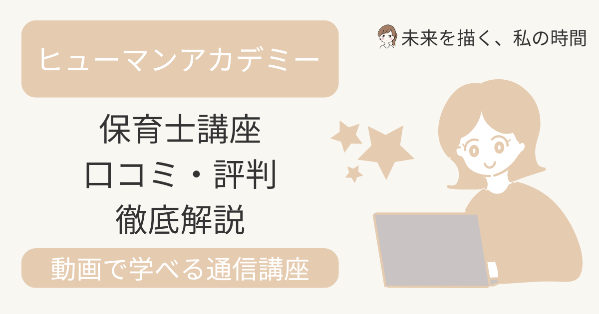 たのまな保育士講座の口コミ・評判を徹底調査。動画で学べる人気講座の魅力や、ユーキャン・キャリカレとの違い、実際の体験談も紹介します。