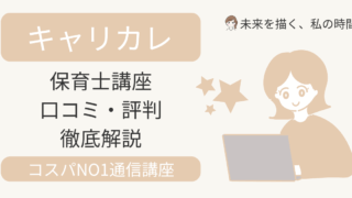 キャリカレの保育士講座ってどう？合格率89.1％・全額返金保証・最大74％OFFキャンペーンなど、実際に資格を取った私の体験談を交えて紹介します。