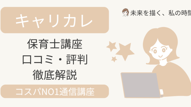 キャリカレの保育士講座ってどう？合格率89.1％・全額返金保証・最大74％OFFキャンペーンなど、実際に資格を取った私の体験談を交えて紹介します。
