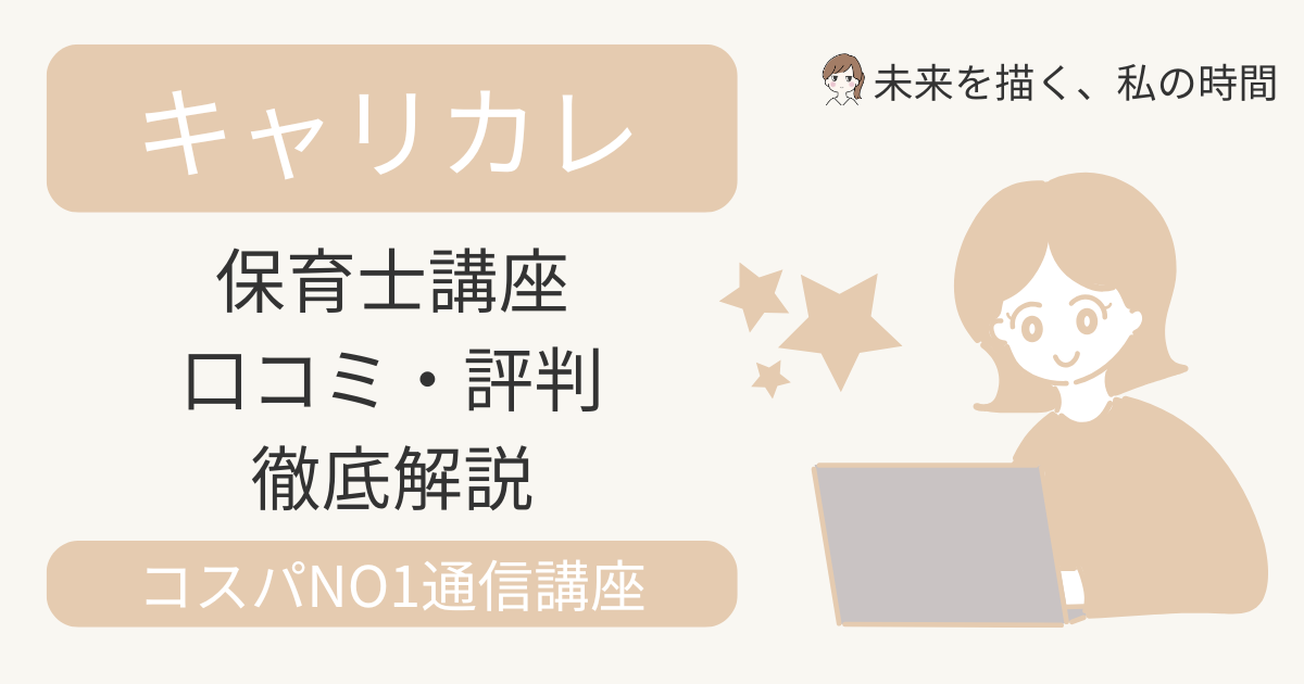 キャリカレの保育士講座ってどう？合格率89.1％・全額返金保証・最大74％OFFキャンペーンなど、実際に資格を取った私の体験談を交えて紹介します。