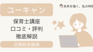 ユーキャン保育士講座の評判を徹底調査。教材のわかりやすさ・サポート体制・他講座との違いを比較し、子育て中でも続けやすい理由を紹介。
