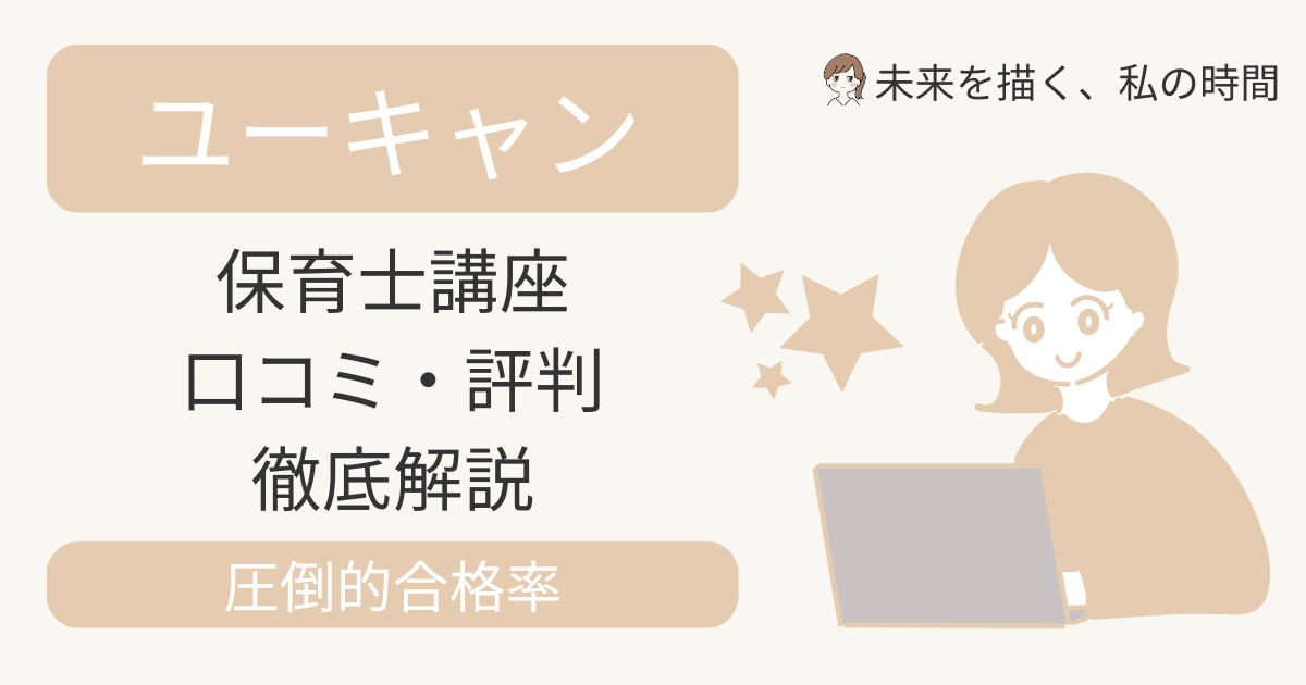 ユーキャン保育士講座の評判を徹底調査。教材のわかりやすさ・サポート体制・他講座との違いを比較し、子育て中でも続けやすい理由を紹介。