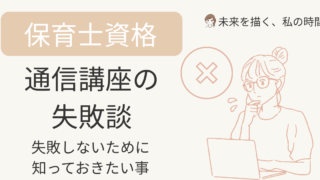 保育士資格の通信講座で「失敗した…」と後悔する人は意外と多い？ この記事では、よくある失敗談と成功するためのポイントを解説。 キャリカレなど人気講座の選び方も紹介します。