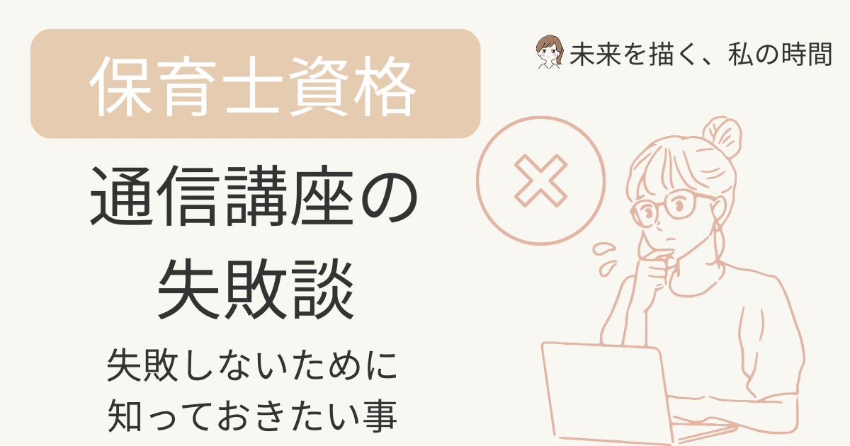 保育士資格の通信講座で「失敗した…」と後悔する人は意外と多い？ この記事では、よくある失敗談と成功するためのポイントを解説。 キャリカレなど人気講座の選び方も紹介します。