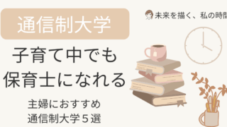子育て中でも保育士資格を目指せる通信制大学を紹介。 実体験を交えながら、主婦におすすめの通信制大学５選を厳選しました。スクーリング・費用・サポート比較あり。