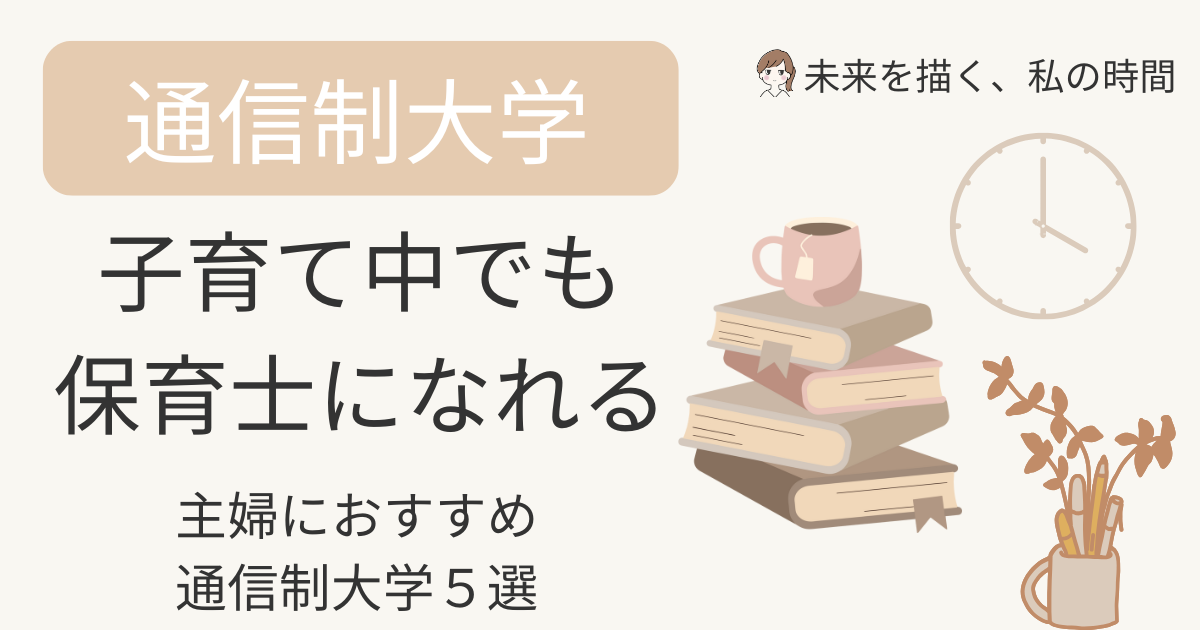 子育て中でも保育士資格を目指せる通信制大学を紹介。 実体験を交えながら、主婦におすすめの通信制大学５選を厳選しました。スクーリング・費用・サポート比較あり。