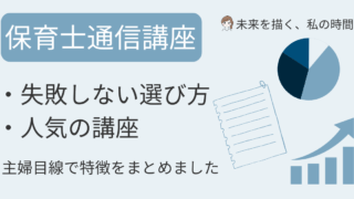 保育士資格の通信講座を徹底比較！ユーキャン・キャリカレ・ヒューマンアカデミーなど人気講座の特徴や選び方のコツを紹介。子育て中でも続けやすい講座の見つけ方をまとめました。