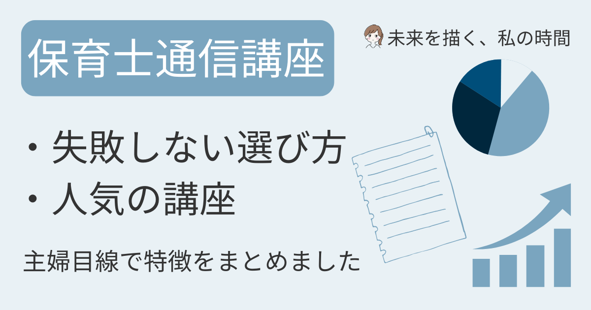 保育士資格の通信講座を徹底比較！ユーキャン・キャリカレ・ヒューマンアカデミーなど人気講座の特徴や選び方のコツを紹介。子育て中でも続けやすい講座の見つけ方をまとめました。