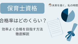 保育士資格の合格率はどのくらい？独学と通信講座でどれくらい違う？職場で通信講座を利用している人のリアルな声や、実体験を交えて詳しく紹介します。