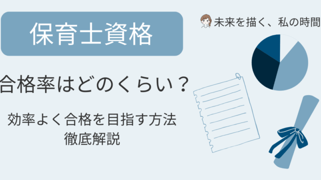 保育士資格の合格率はどのくらい？独学と通信講座でどれくらい違う？職場で通信講座を利用している人のリアルな声や、実体験を交えて詳しく紹介します。