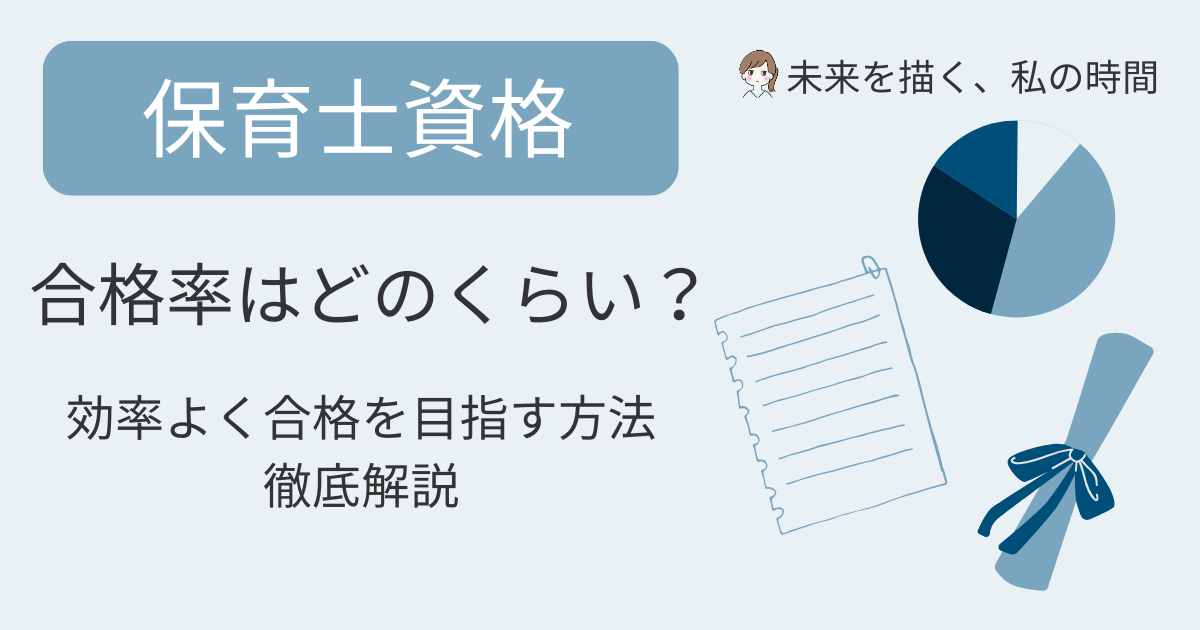 保育士資格の合格率はどのくらい？独学と通信講座でどれくらい違う？職場で通信講座を利用している人のリアルな声や、実体験を交えて詳しく紹介します。