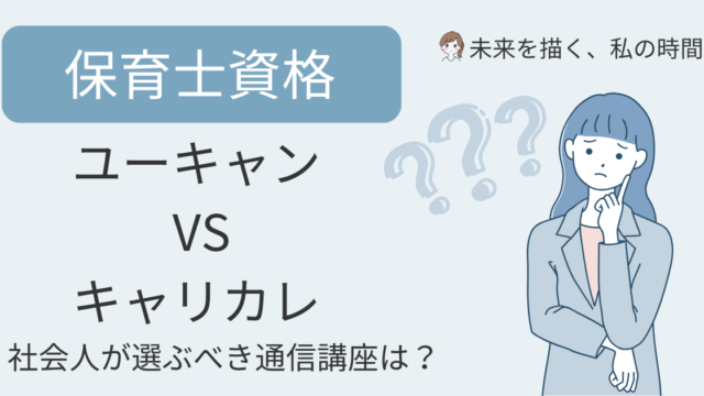 保育士通信講座を選ぶなら「ユーキャン」と「キャリカレ」どちらがいい？受講料・サポート・保証制度などを徹底比較。費用を抑えて合格を目指す人にも、安心して学びたい人にもおすすめの講座を紹介します。