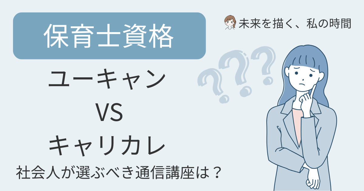 保育士通信講座を選ぶなら「ユーキャン」と「キャリカレ」どちらがいい？受講料・サポート・保証制度などを徹底比較。費用を抑えて合格を目指す人にも、安心して学びたい人にもおすすめの講座を紹介します。