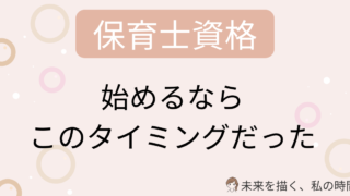 保育士通信は主婦でもいつから始めるのがベスト？子育てしながら資格取得した30代ママの実体験をもとに、始めやすい時期・注意点・無理なく続けるコツを解説します。