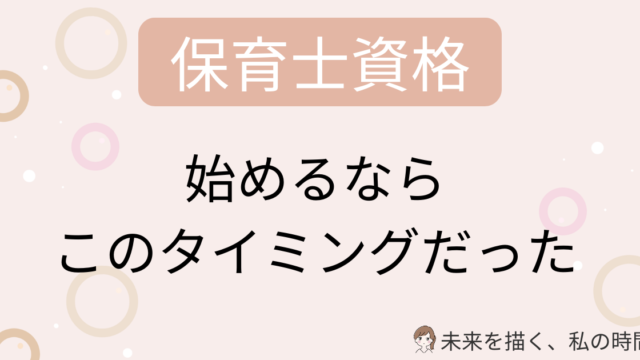 保育士通信は主婦でもいつから始めるのがベスト？子育てしながら資格取得した30代ママの実体験をもとに、始めやすい時期・注意点・無理なく続けるコツを解説します。