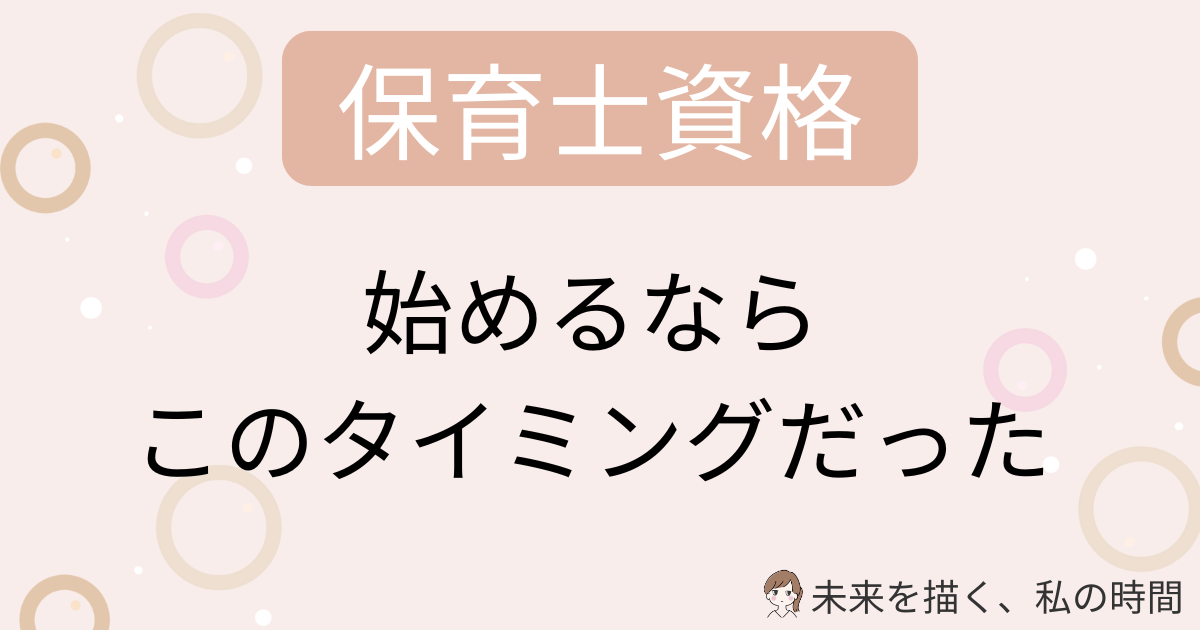 保育士通信は主婦でもいつから始めるのがベスト？子育てしながら資格取得した30代ママの実体験をもとに、始めやすい時期・注意点・無理なく続けるコツを解説します。