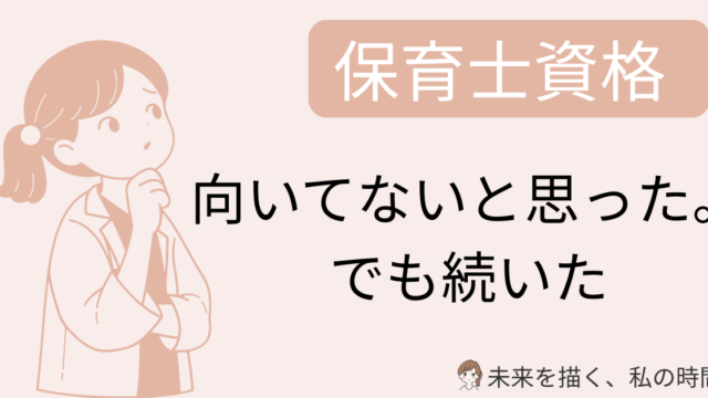 子育てしながら通信制大学で保育士資格を取得した30代主婦が、通信が「向いている人・向いていない人」の特徴を実体験で解説。通信講座との違いや、主婦が後悔しない選び方もまとめました。
