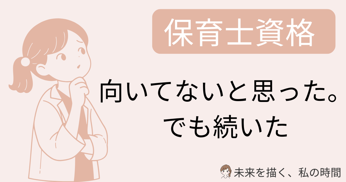 子育てしながら通信制大学で保育士資格を取得した30代主婦が、通信が「向いている人・向いていない人」の特徴を実体験で解説。通信講座との違いや、主婦が後悔しない選び方もまとめました。