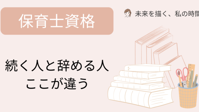 子育てしながら通信制大学で保育士資格を目指すと卒業率は低い？30代主婦の実体験をもとに、続く人・途中でやめてしまう人の違い、卒業できた理由をやさしく解説します。