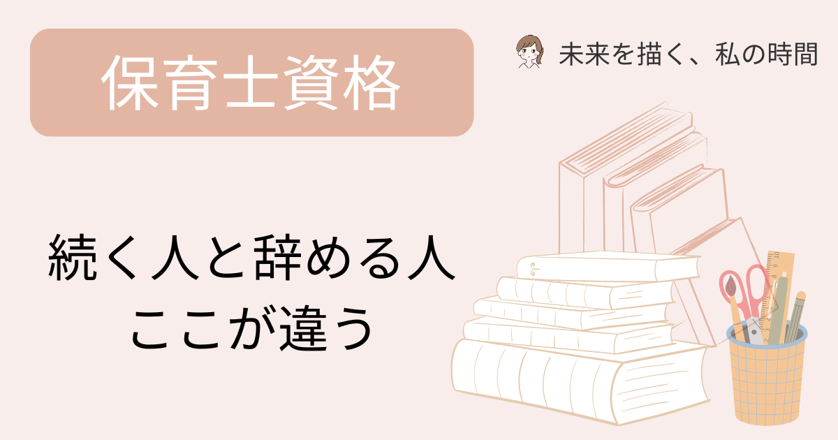 子育てしながら通信制大学で保育士資格を目指すと卒業率は低い？30代主婦の実体験をもとに、続く人・途中でやめてしまう人の違い、卒業できた理由をやさしく解説します。
