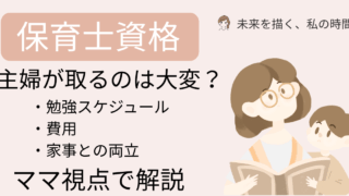 主婦が保育士資格を取るのは大変？家事・育児と両立する勉強法と費用のリアルをママ視点で解説