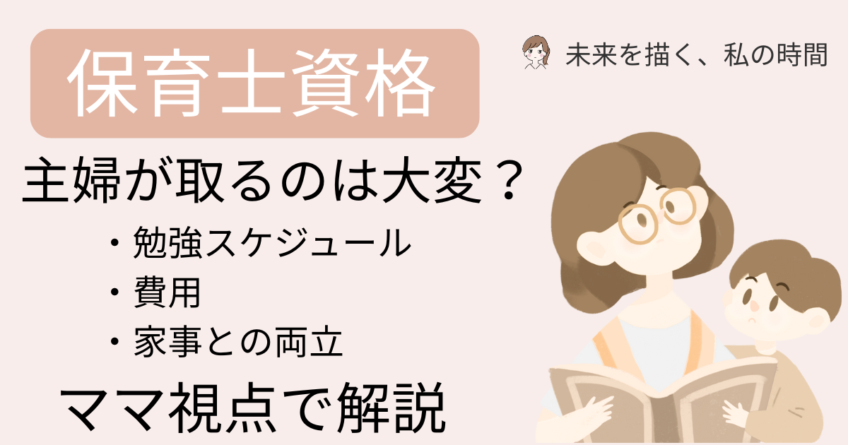 主婦が保育士資格を取るのは大変？家事・育児と両立する勉強法と費用のリアルをママ視点で解説