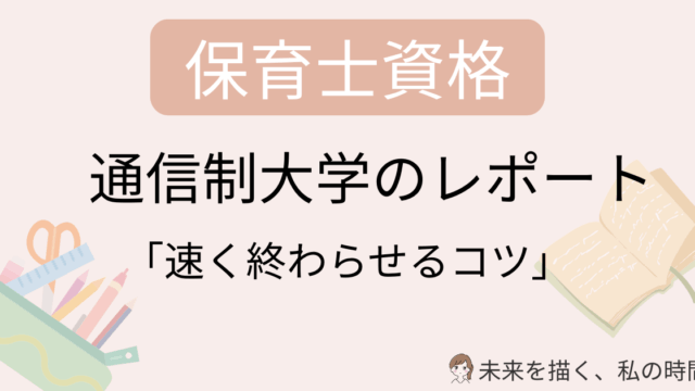 保育士の通信レポートが進まない…そんな主婦向けに、実際に通信大学で資格取得した筆者が「速く終わらせるコツ」を7つ紹介。レポート量の目安、効率的な進め方、子育て中でも挫折しない工夫など、現実的で今日から使える方法をまとめました。