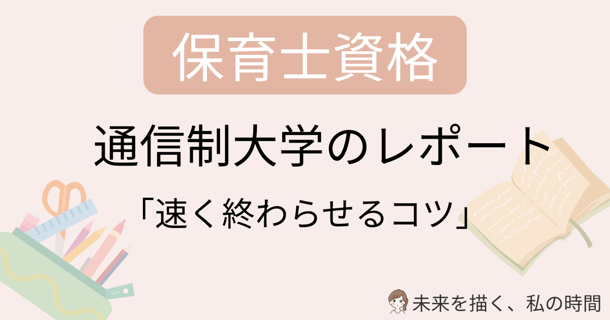 保育士の通信レポートが進まない…そんな主婦向けに、実際に通信大学で資格取得した筆者が「速く終わらせるコツ」を7つ紹介。レポート量の目安、効率的な進め方、子育て中でも挫折しない工夫など、現実的で今日から使える方法をまとめました。