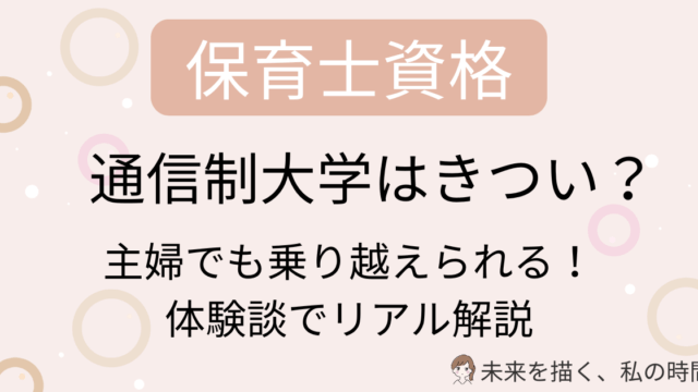 主婦が保育士の通信課程でつまずきやすい理由を、実体験をもとにリアルに解説。レポートが進まない・子どもがいて集中できない・実習が不安などの悩みに、続ける工夫や乗り越え方を詳しく紹介します。通信がきついと感じる前に読んでほしい1記事です。