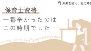「主婦×保育士通信はきつい？」と不安な方へ。2人の子どもを育てながら保育士資格を取得した30代ママが、実際にしんどかった時期ベスト3と救われた乗り越え方をリアルに紹介します。