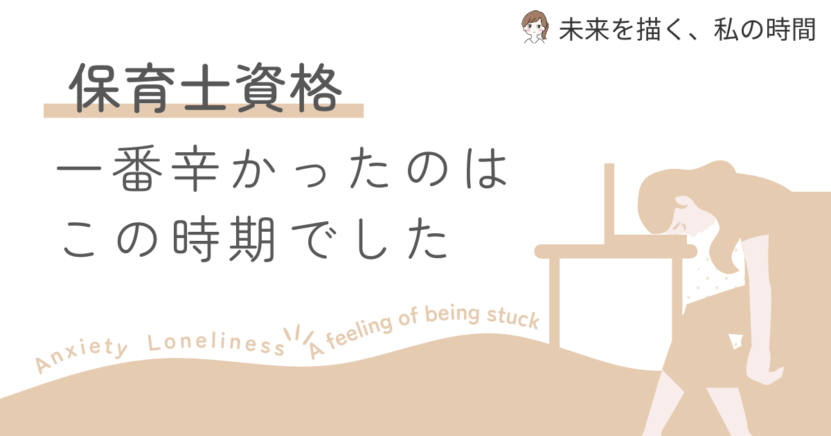 「主婦×保育士通信はきつい？」と不安な方へ。2人の子どもを育てながら保育士資格を取得した30代ママが、実際にしんどかった時期ベスト3と救われた乗り越え方をリアルに紹介します。