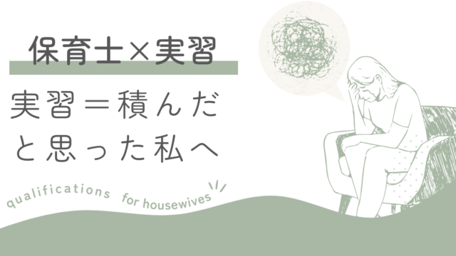 主婦が子育てをしながら保育士通信の実習を乗り切る方法を、実体験ベースで解説。スケジュール例、子どもの預け先、サポート体制、メンタル対策まで具体的にまとめています。「実習が不安」「時間が足りない」と悩む方へ。