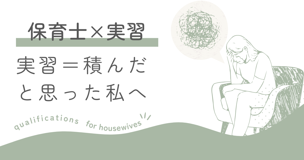 主婦が子育てをしながら保育士通信の実習を乗り切る方法を、実体験ベースで解説。スケジュール例、子どもの預け先、サポート体制、メンタル対策まで具体的にまとめています。「実習が不安」「時間が足りない」と悩む方へ。