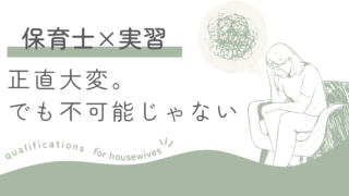 子育てしながら保育士通信の実習を乗り切った30代ママの実体験。実習前の準備、つまずいたときの対処法（レポート不合格・記録記入など）、保育園の預け先や具体的なスケジュール例、そして「主婦でも通える通信制大学」への案内もあります。