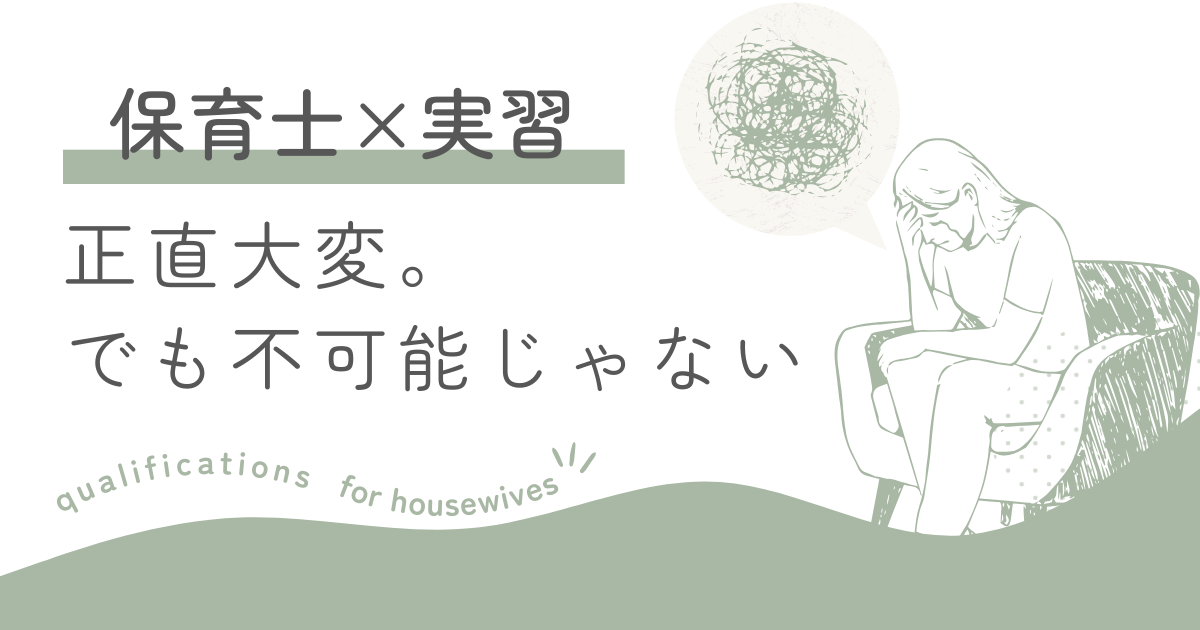 子育てしながら保育士通信の実習を乗り切った30代ママの実体験。実習前の準備、つまずいたときの対処法（レポート不合格・記録記入など）、保育園の預け先や具体的なスケジュール例、そして「主婦でも通える通信制大学」への案内もあります。