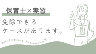 主婦が保育士通信で実習免除を受けられる条件をわかりやすく解説。保育士資格取得における例外制度や対象者、必要書類を紹介。育児中でも無理なく資格を取りたい方へ。