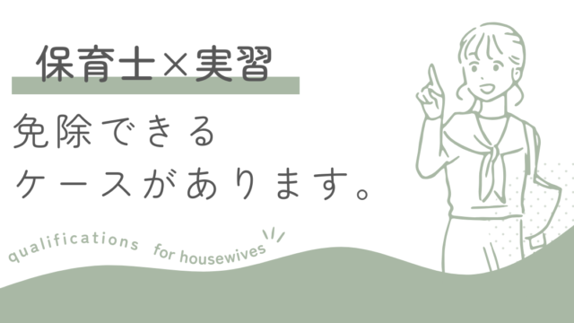 主婦が保育士通信で実習免除を受けられる条件をわかりやすく解説。保育士資格取得における例外制度や対象者、必要書類を紹介。育児中でも無理なく資格を取りたい方へ。