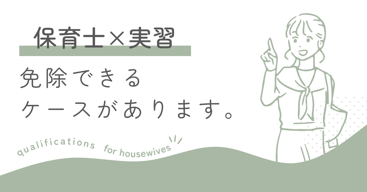 主婦が保育士通信で実習免除を受けられる条件をわかりやすく解説。保育士資格取得における例外制度や対象者、必要書類を紹介。育児中でも無理なく資格を取りたい方へ。